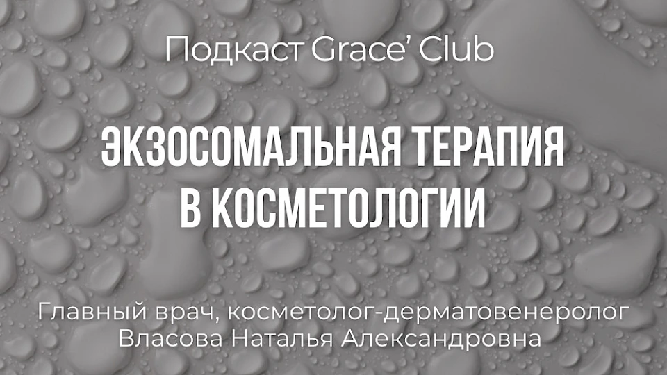 Применение экзосомальной терапии в косметологии