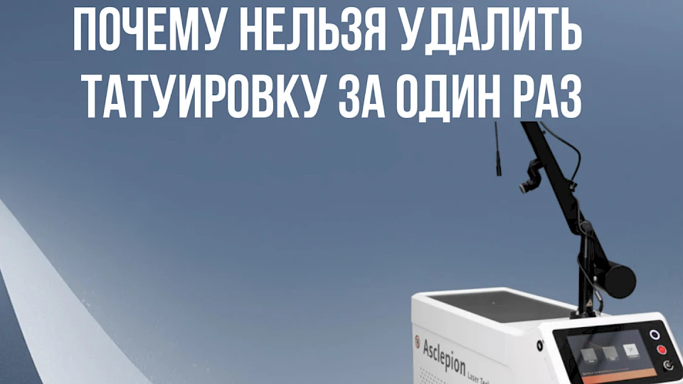 Почему тату нельзя удалить с одного раза?