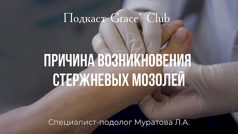 Стержневые мозоли: не просто боль, а скрытая угроза для ног