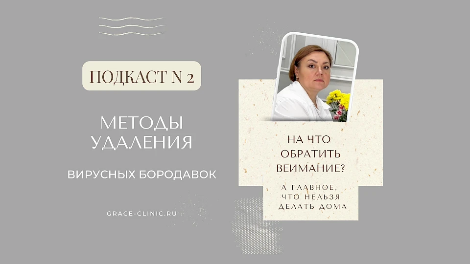 Подкаст, часть 2. Методы удаления вирусных бородавок
