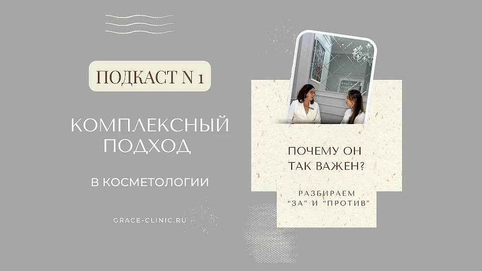 Подкаст, часть 1. Комплексный подход в косметологии