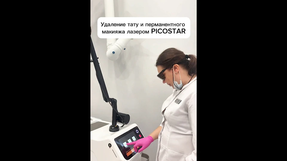 Удаление тату и перманентного макияжа лазером Picostar