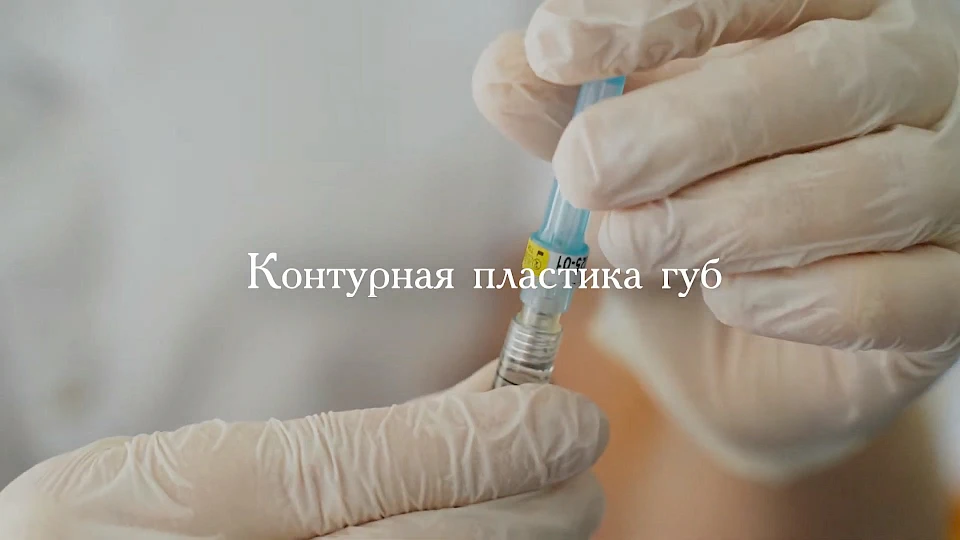 Контурная пластика губ в Грейс Клуб